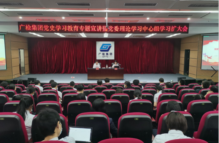 广检集团召开党史学习教育专题宣讲暨党委理论学习中心组学习扩大会