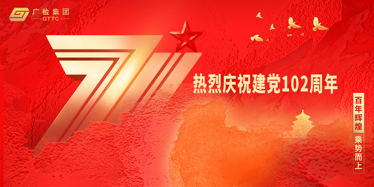 热烈庆祝中国共产党建党102周年！