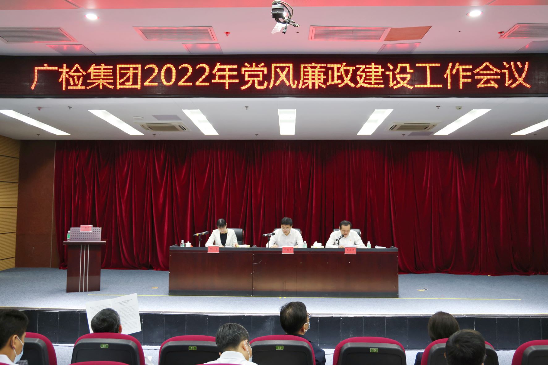 广检集团召开2022年党风廉政建设暨2021年度述责述廉述德工作会议