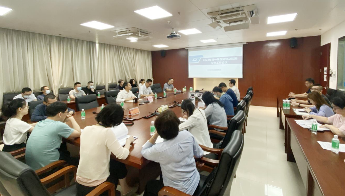 广检集团召开2024年第一季度网络和数据安全工作会议