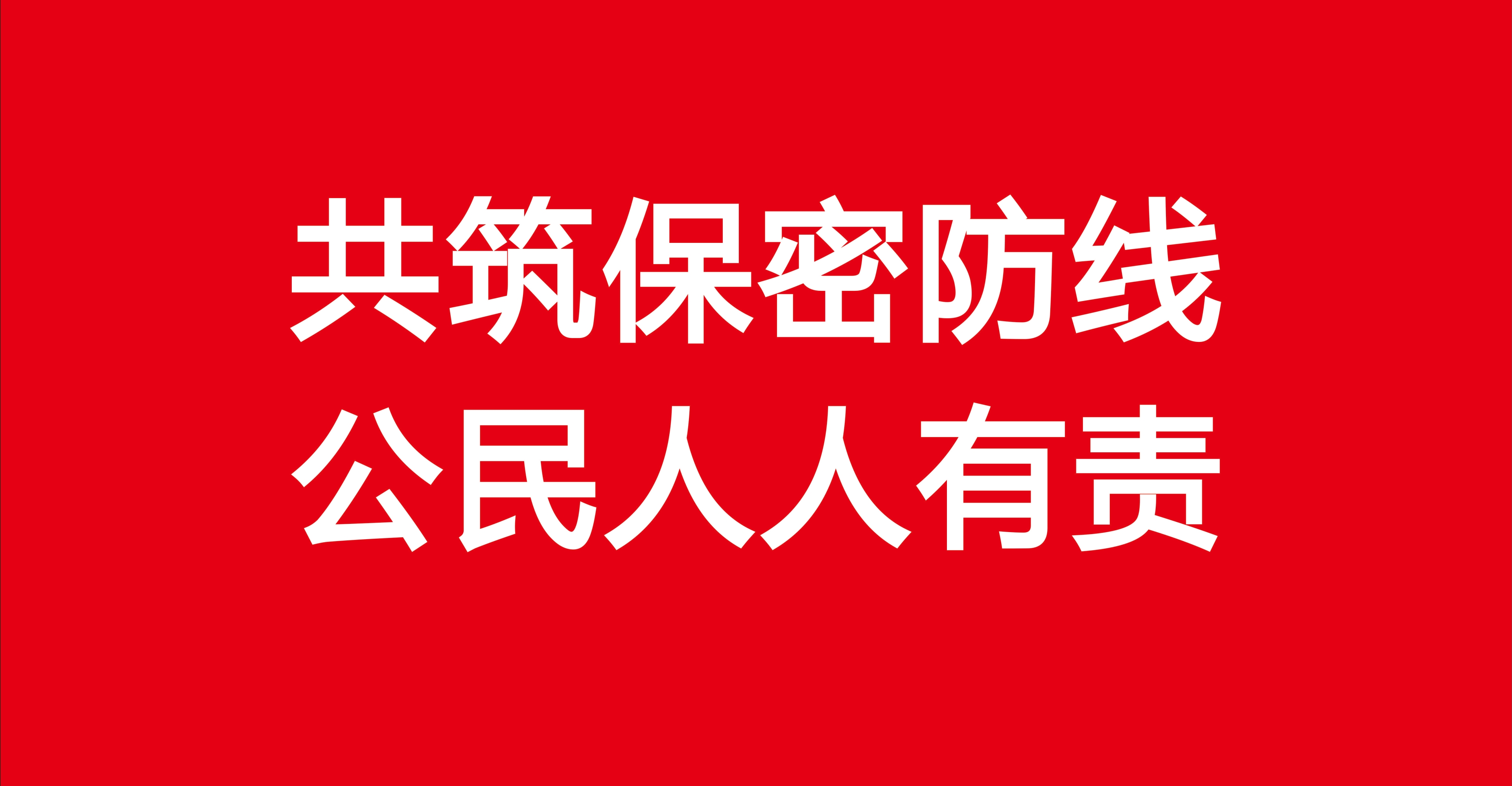 2025年全国保密宣传教育月保密公益海报