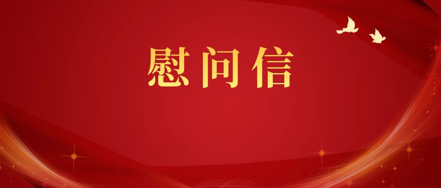 致广检集团“质量卫士”突击队队员的慰问信