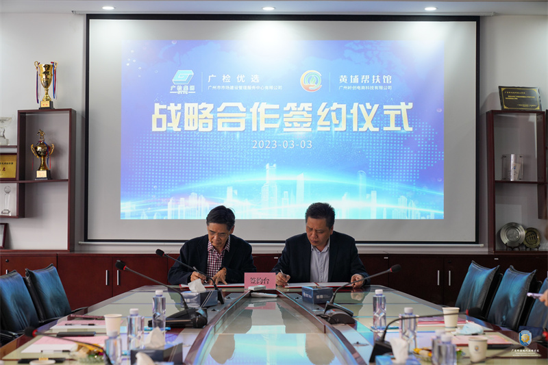 建管公司与黄埔帮扶馆战略合作签约仪式成功举办