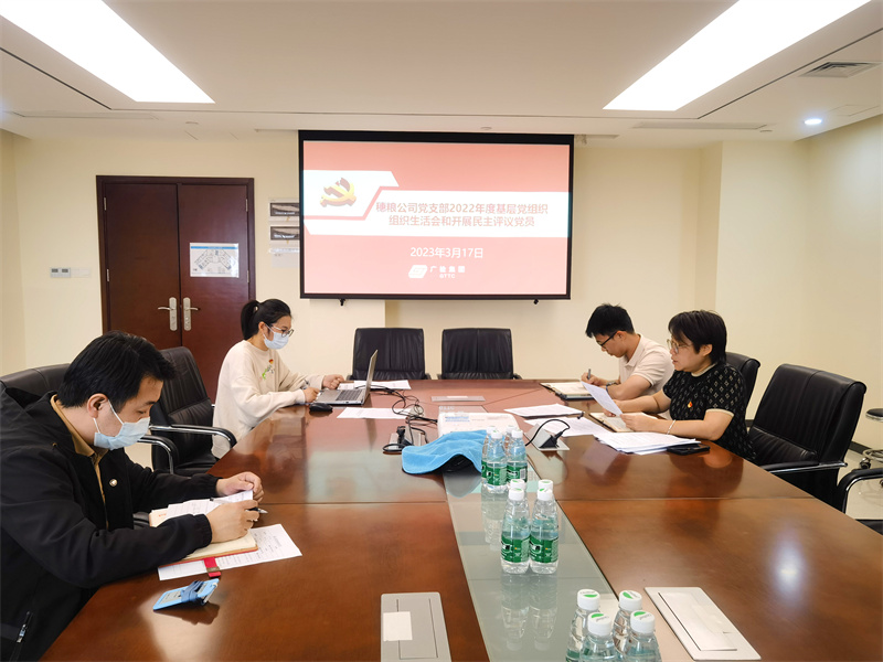 穗粮公司党支部组织开展2022年度组织生活会和民主评议党员