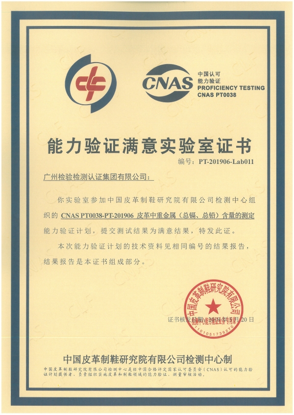 广检集团参加“皮革中重金属含量的测定”能力验证获满意结果