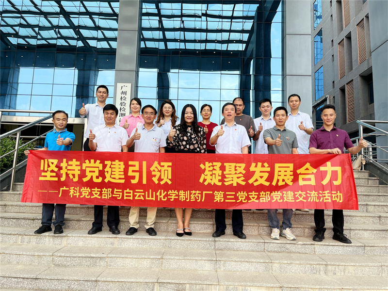 “坚持党建引领 凝聚发展合力”——广检集团广科党支部联合广药集团白云山化学制药厂第三党支部开展党建共建交流活动