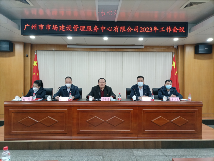 坚定信心 凝聚力量 开创未来 以饱满斗志为建管公司高质量发展不懈努力——建管公司召开2023年工作会议