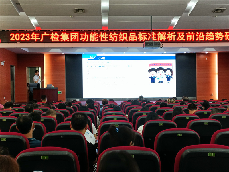 四城联动 | 广检集团功能性纺织品标准解析及前沿趋势研讨会圆满结束