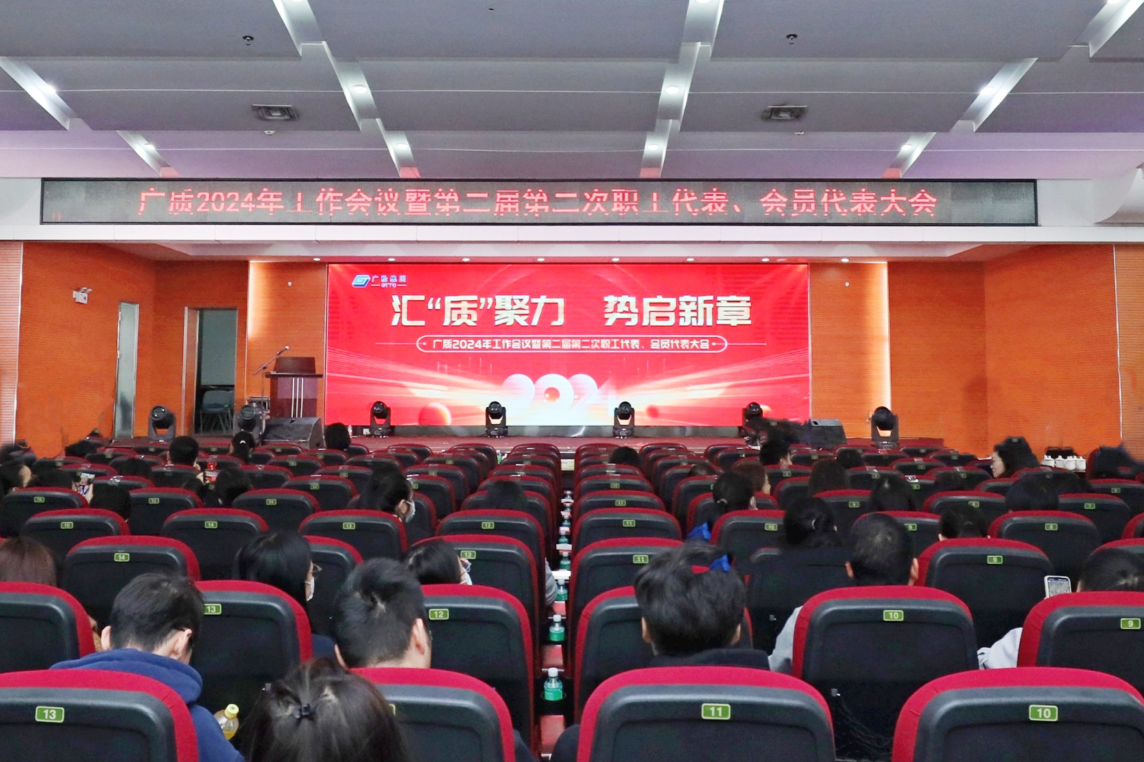 汇“质”聚力，势启新章！——广检集团广质召开2024年工作会议暨第二届第二次职工代表、会员代表大会！