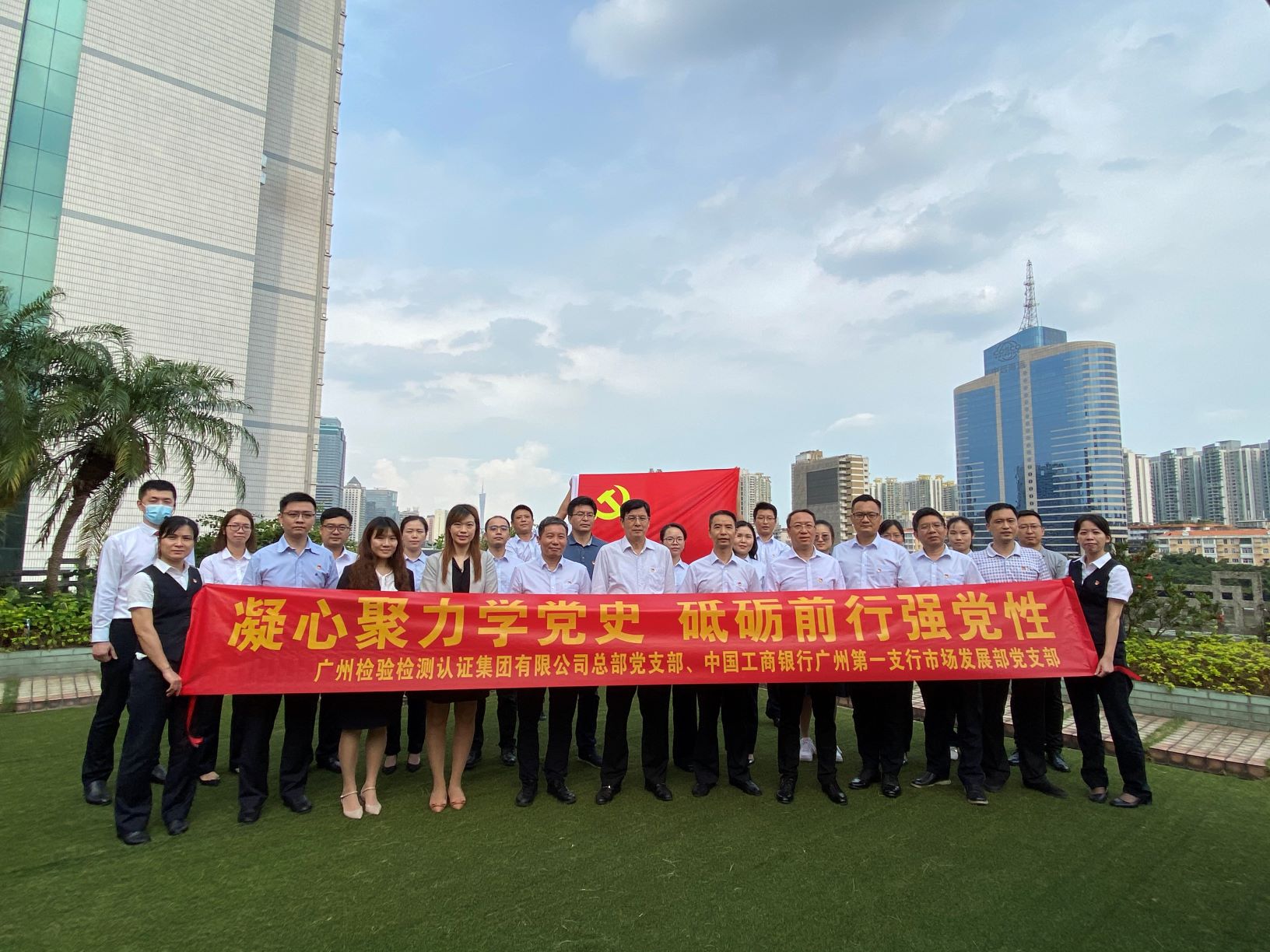 广检集团总部党支部与工行广州第一支行市场发展部党支部开展党建共建活动