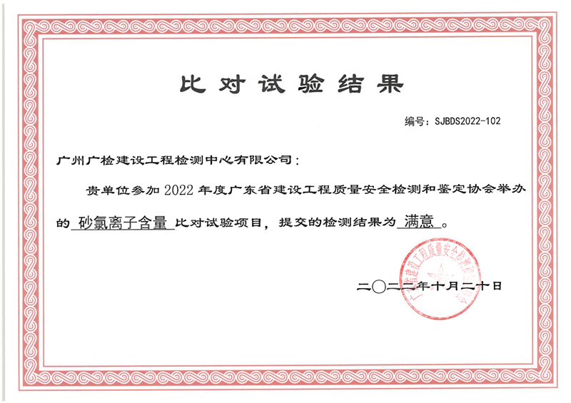 广检工程检测中心参加“砂氯离子含量和防水卷材（拉伸强度、拉断伸长率）”比对试验获满意结果