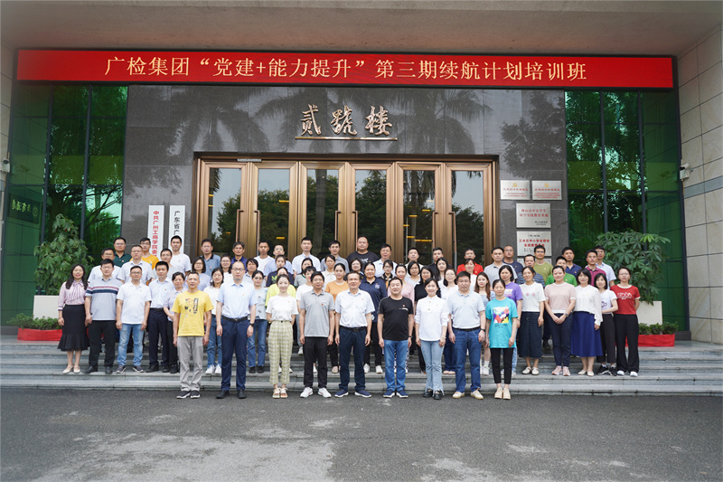 党务培训促提升，凝心聚力强党建——广检集团成功举办“党建+能力提升”第三期续航计划培训班