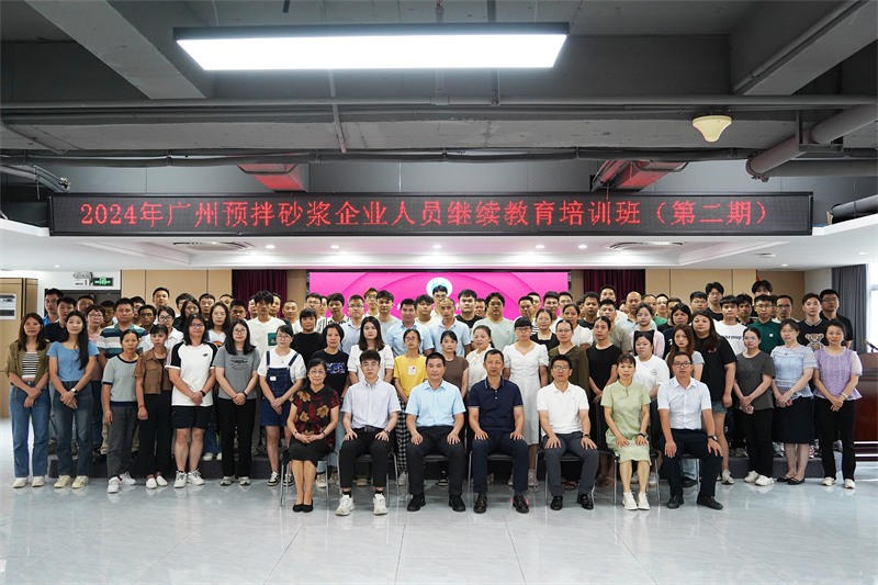 2024年广州预拌砂浆企业人员继续教育培训班（第二期）在广检工程检测中心举行