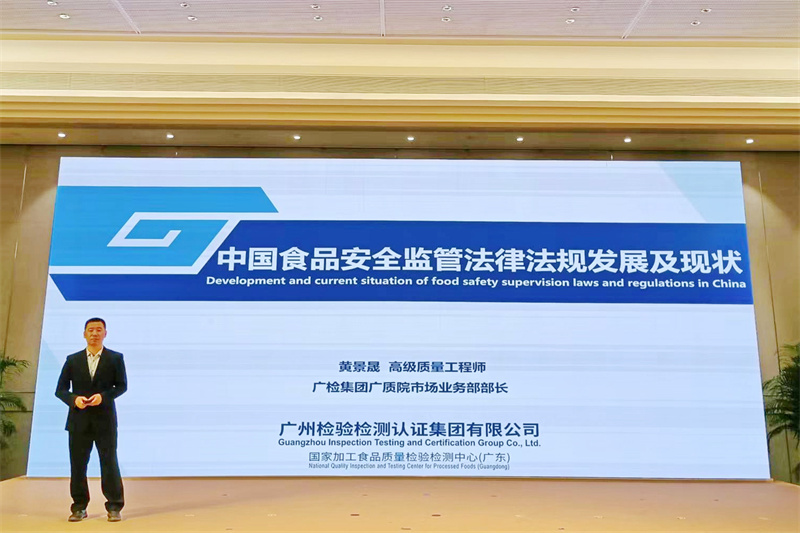 广检集团在广交会成功举办食品专题论坛