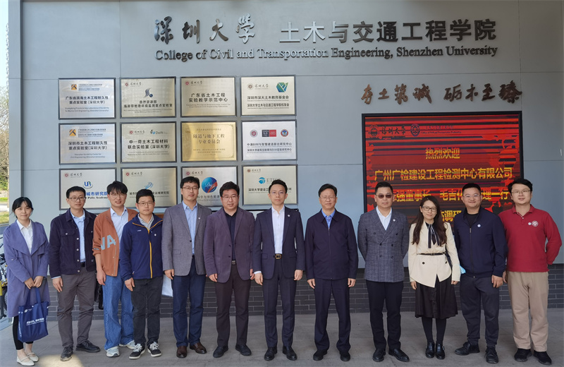 广检工程检测中心赴深圳大学调研交流
