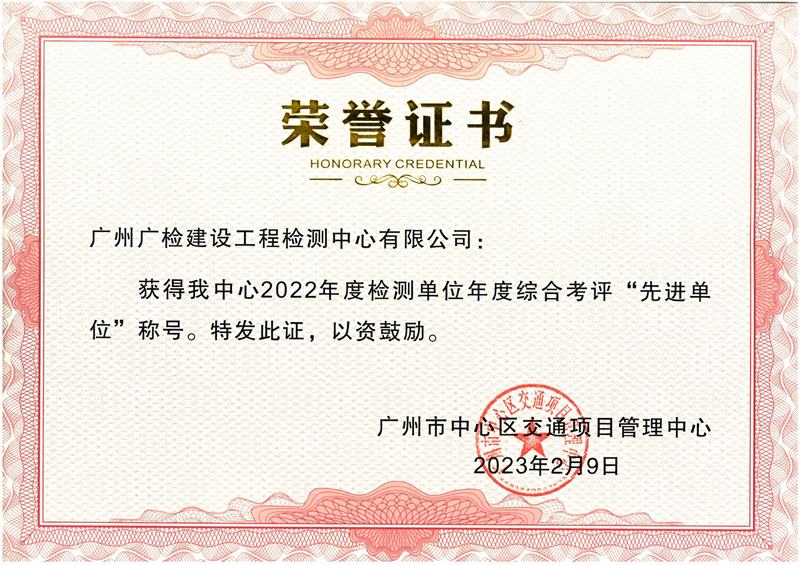 广检工程检测中心在广州市中心区交通项目管理中心2022年度检测单位综合考评中获评“先进单位”