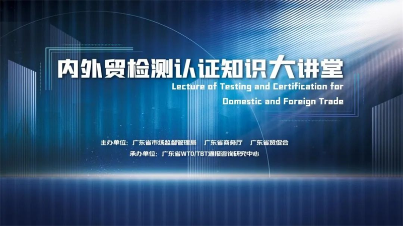 广东省市场监管局&广检集团：纺织服装行业相关内外贸法规解读！