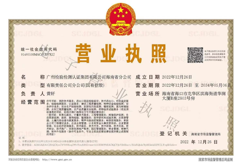 扬帆起航 广检集团海南分公司正式成立！