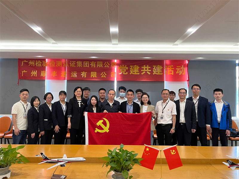 党建引领促发展 跨界赋能谱新篇——广检集团广纺第一、第二党支部与广州顺丰速运第六党支部开展党建共建活动