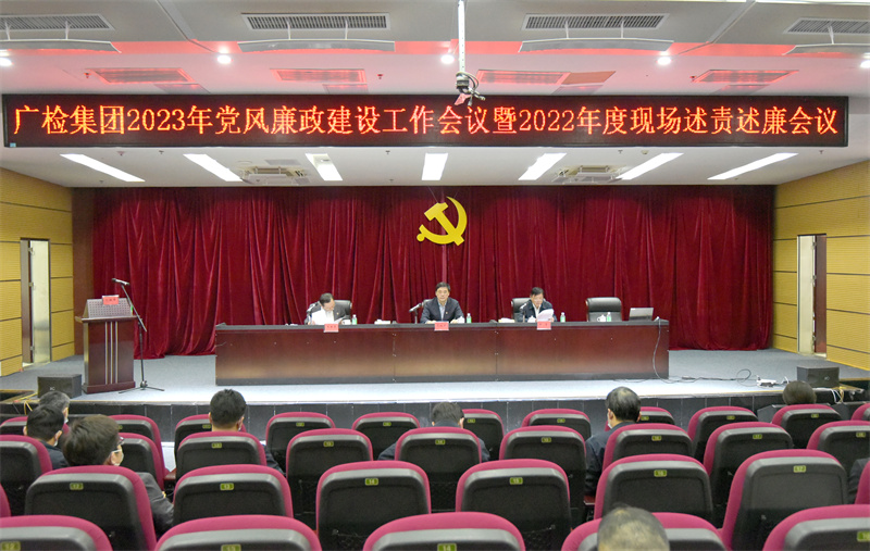 广检集团召开2023年党风廉政建设工作会议暨2022年度现场述责述廉会议