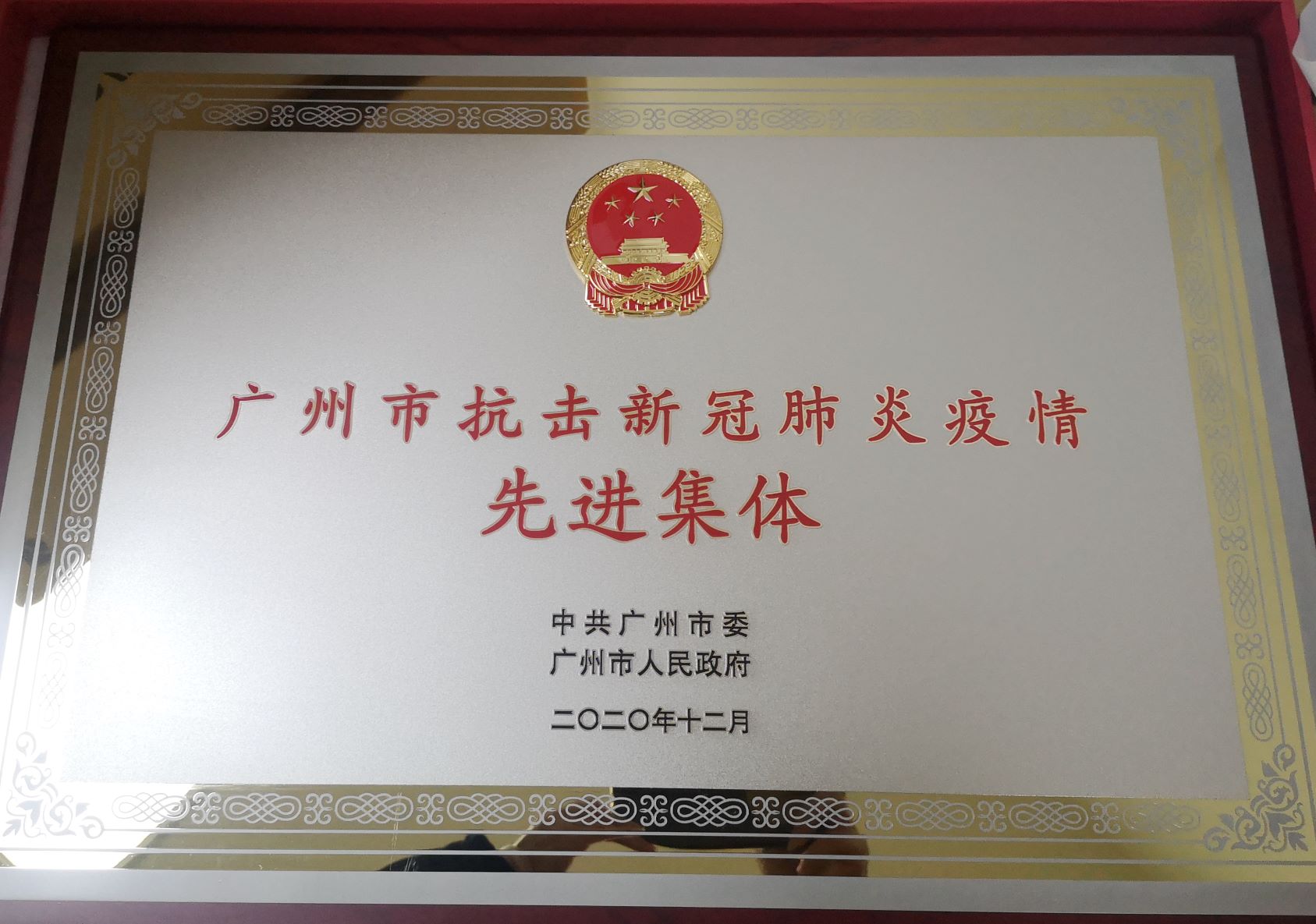 广纺党委荣获“广州市抗击新冠肺炎疫情先进集体”和“广州市先进基层党组织”称号