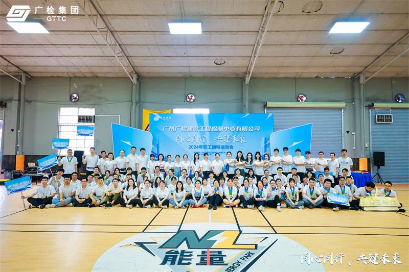 超燃超快乐！广检工程检测中心工会举办“同心同行，共建未来”职工趣味运动会