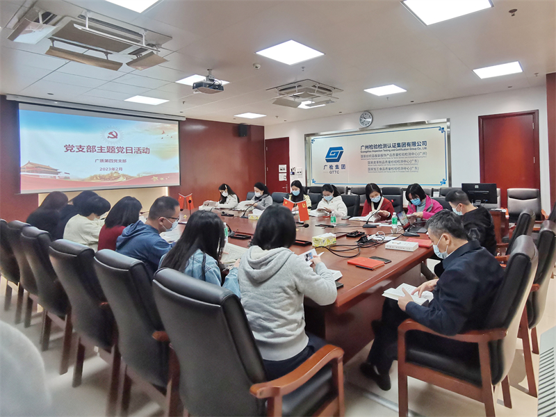 笃行不怠，护航高质量发展——广检集团广质第四党支部开展主题党日活动