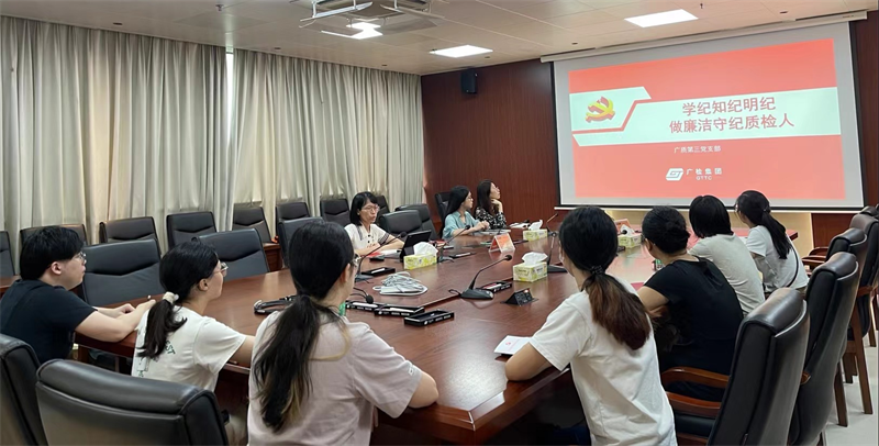 学纪知纪明纪 做廉洁守纪质检人 —广质第三党支部开展党纪学习教育专题学习