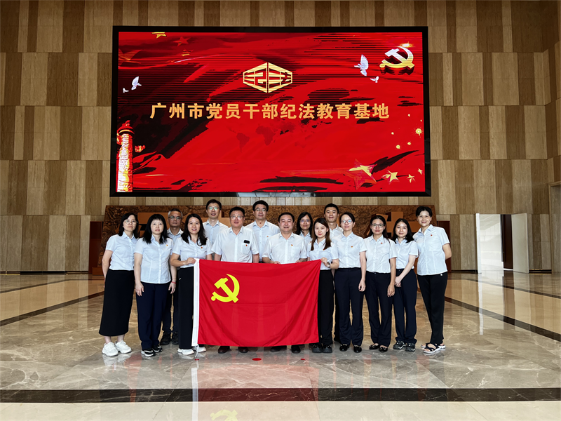 纪律先行·法治保障——广检集团总部党支部开展纪法学习主题党日活动