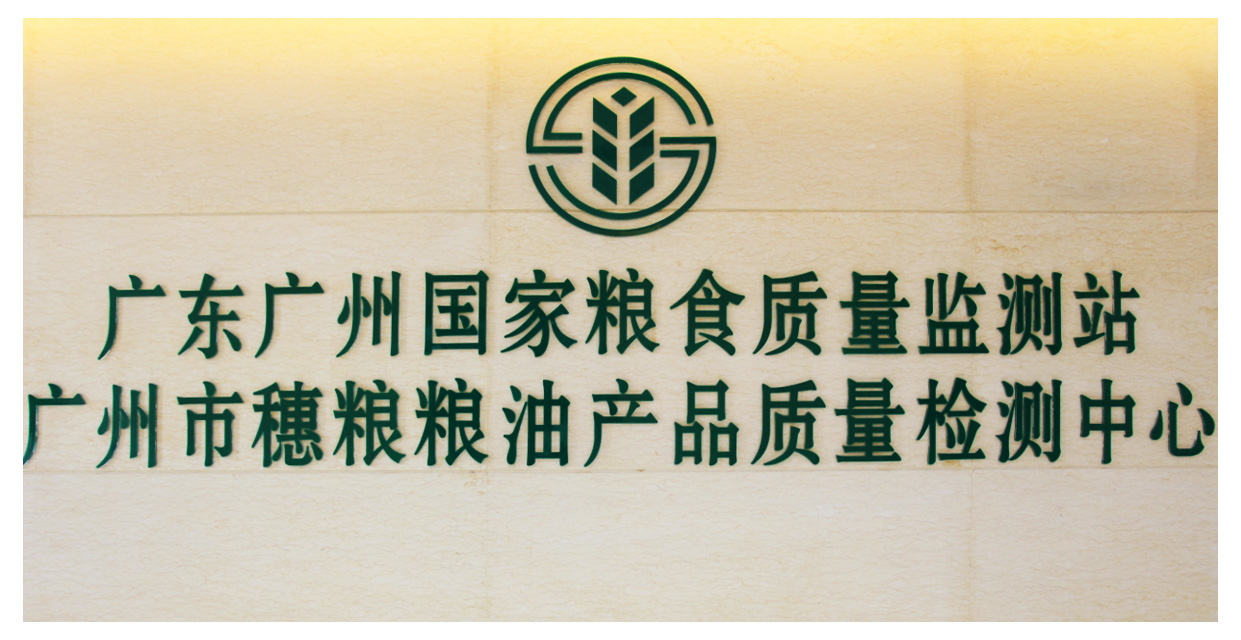 广州市穗粮粮油产品质量检测中心有限公司正式移交广检集团