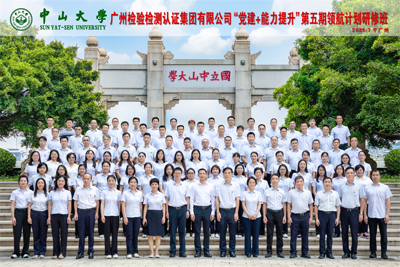 党建铸魂，学府赋能——广检集团“党建+能力提升”第五期领航计划研修班成功举办