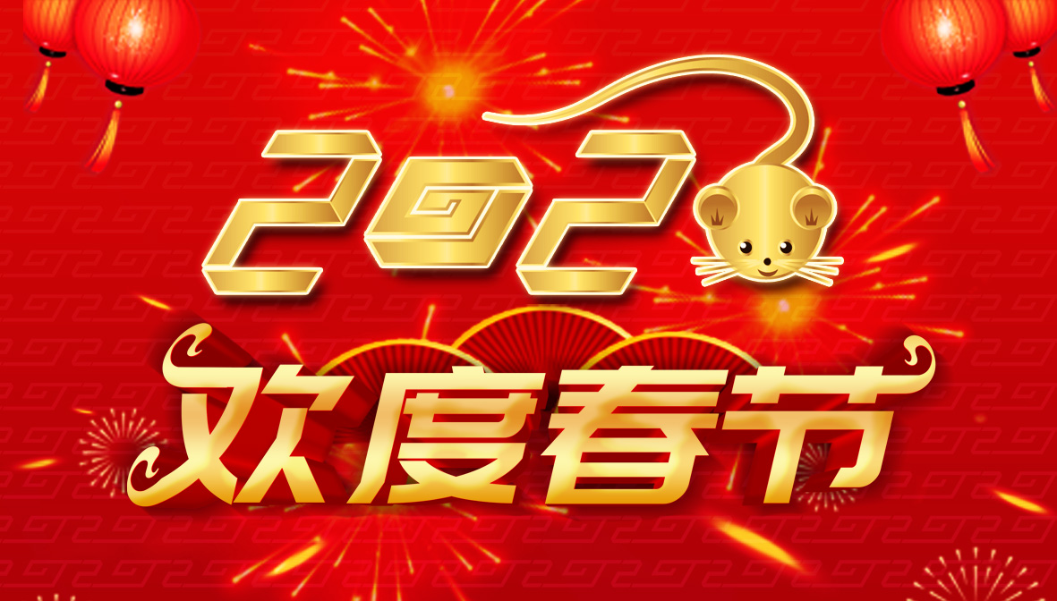 广检集团GTTC祝您春节快乐！阖家幸福！
