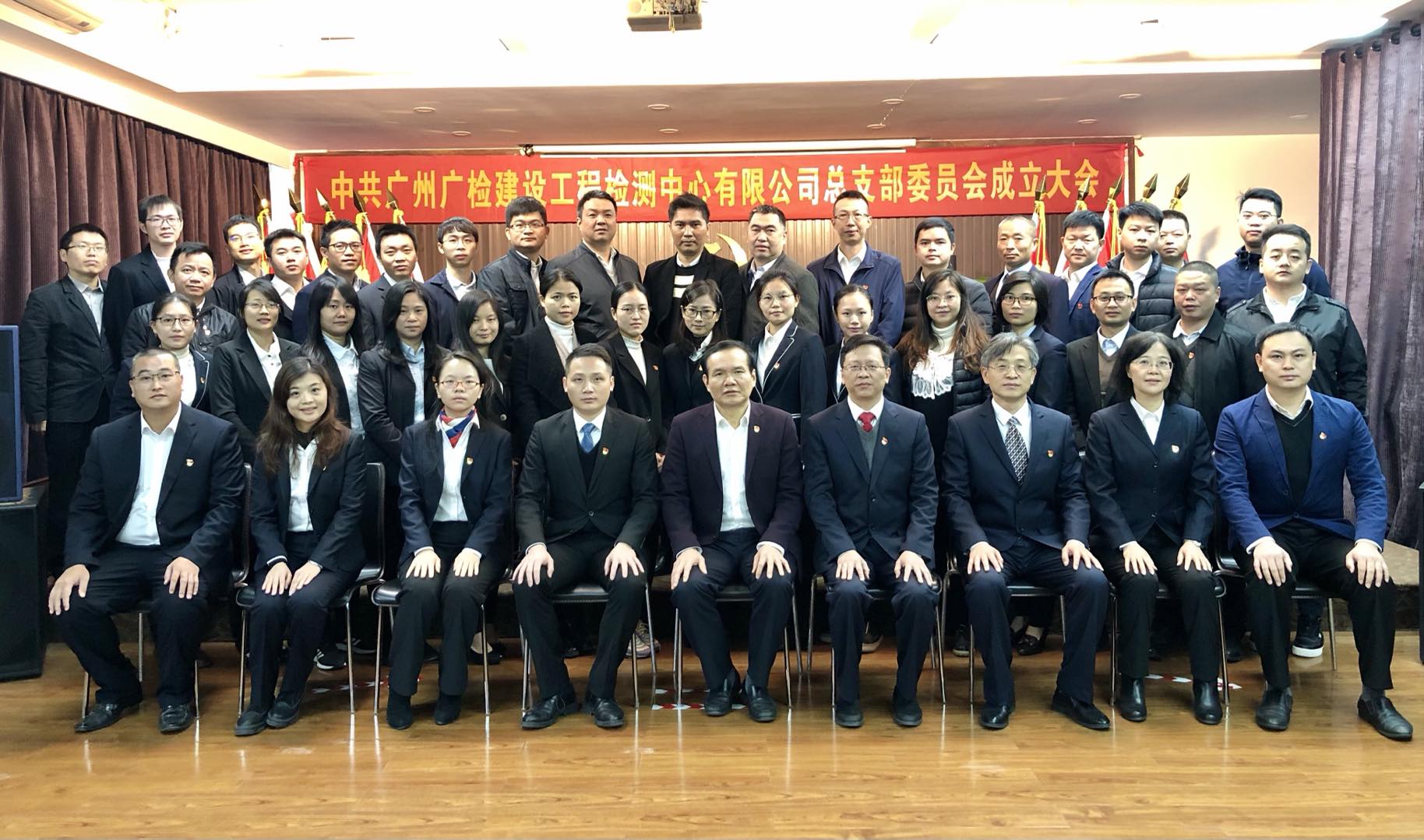中共广州广检建设工程检测中心有限公司总支部委员会成立大会顺利召开