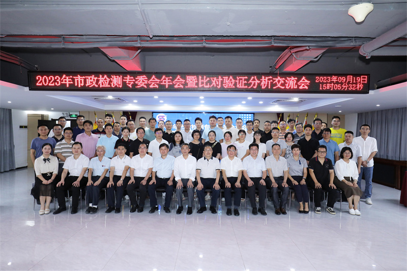 2023年市政检测专委会年会暨比对验证分析交流会成功举办