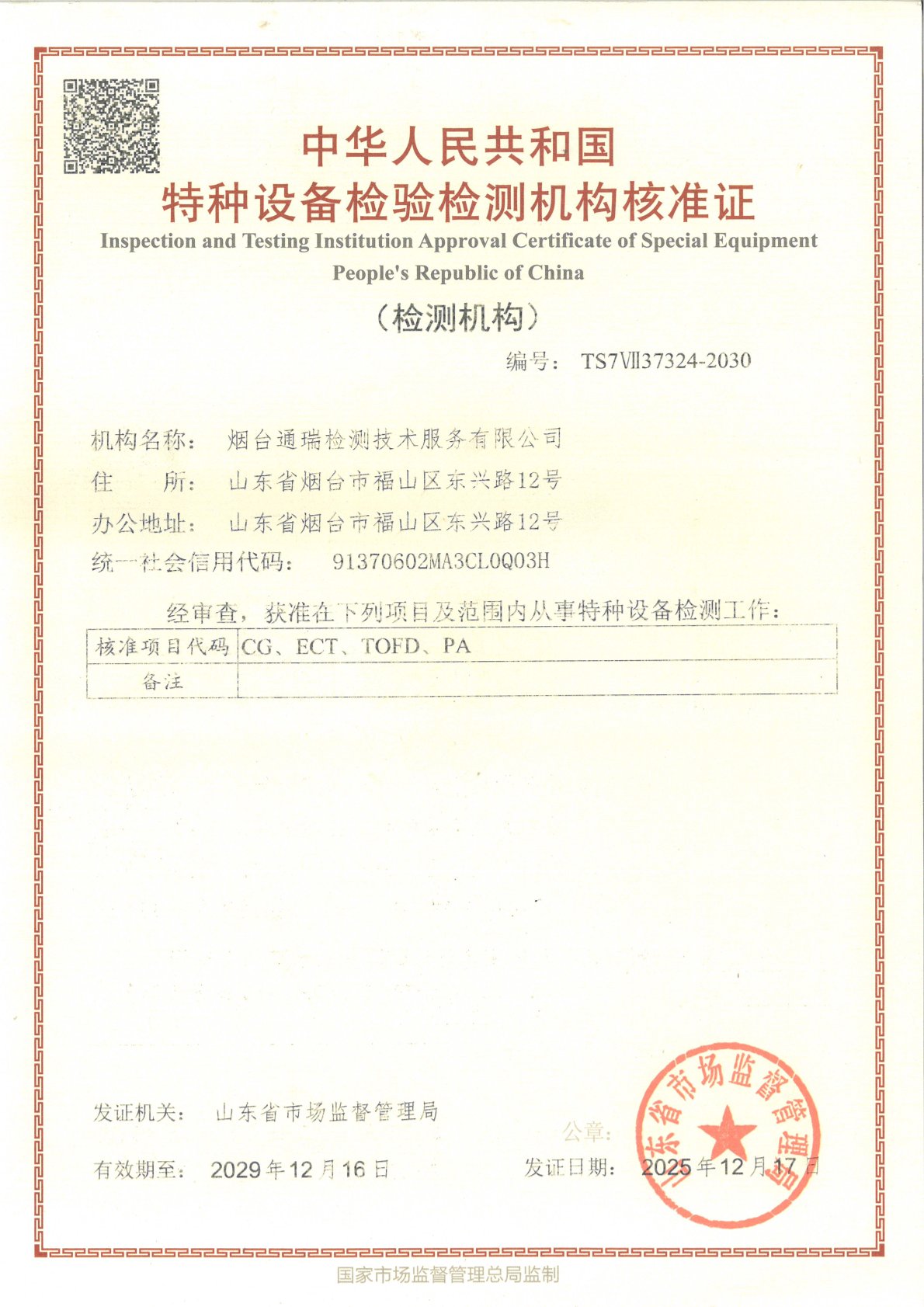 烟台通瑞公司核准证书