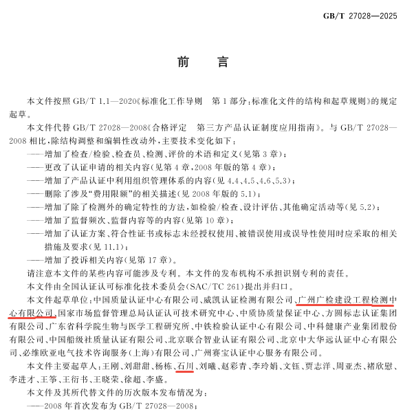 广检工程检测中心参编《合格评定 第三方产品认证制度应用指南》国家标准，助力行业标准化建设