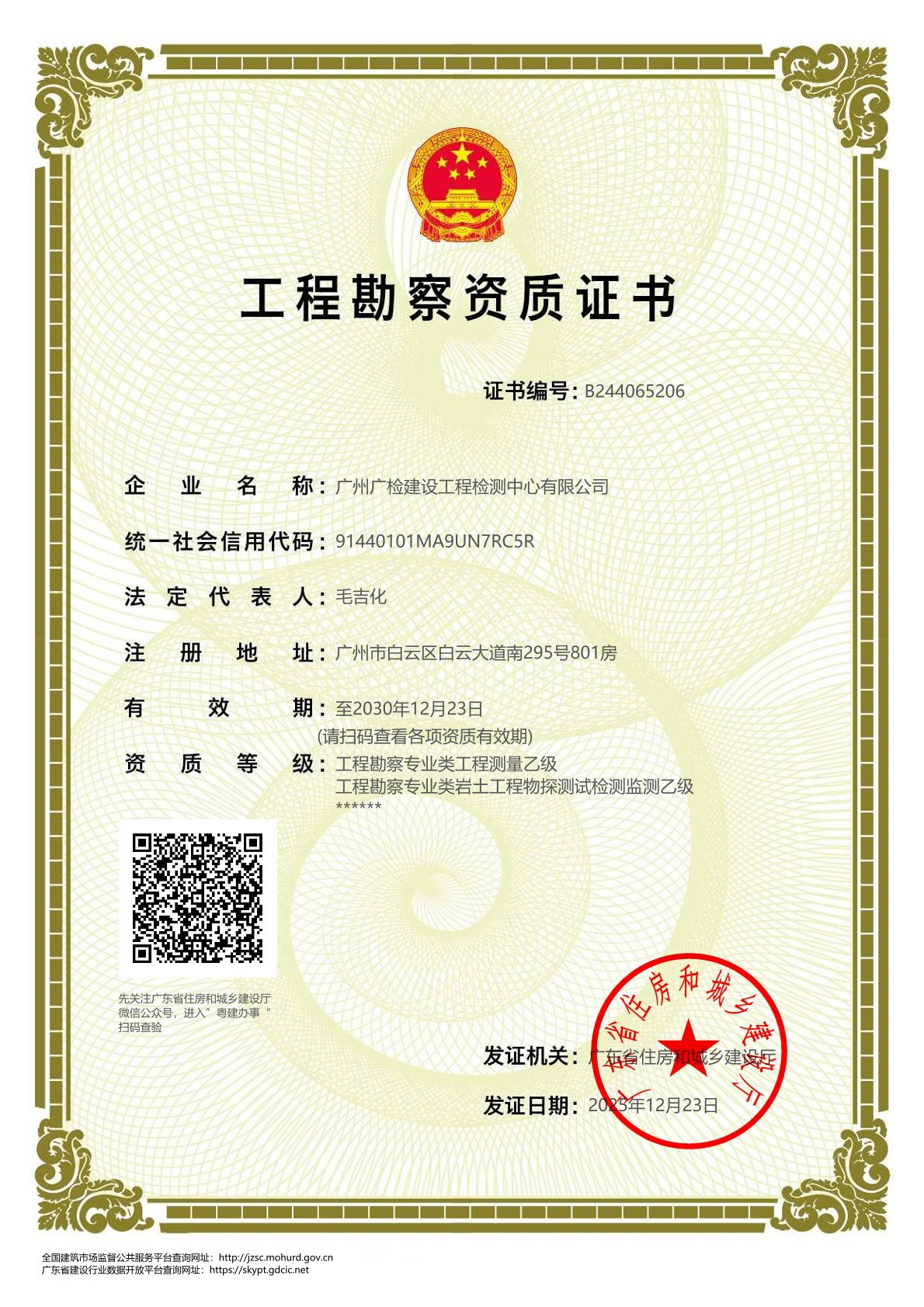 广建公司工程勘察资质证书