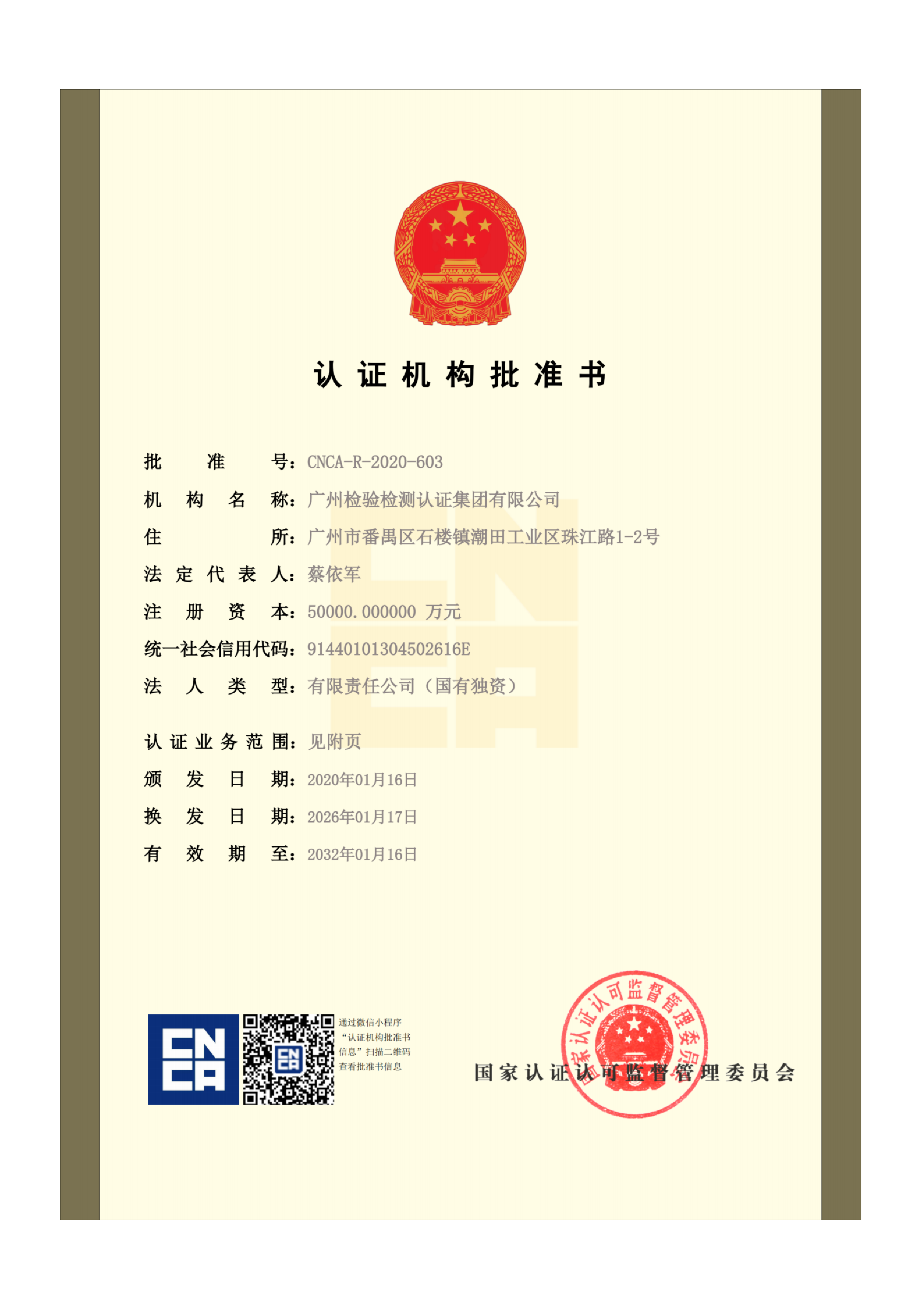 认证机构批准书-正面