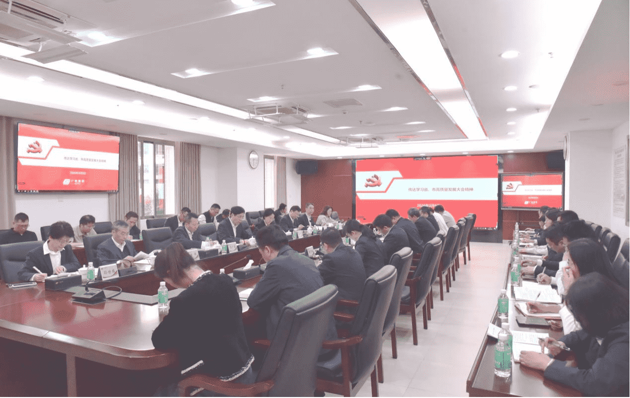 广检集团党委认真学习贯彻省市高质量发展大会精神