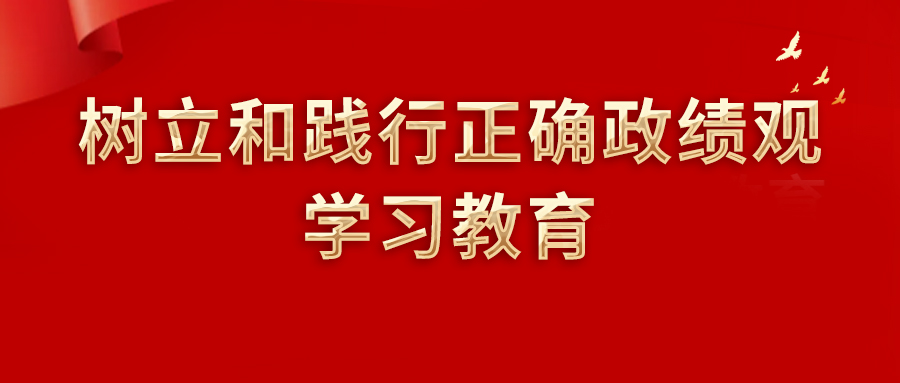 开展树立和践行正确政绩观学习教育，有何深意？
