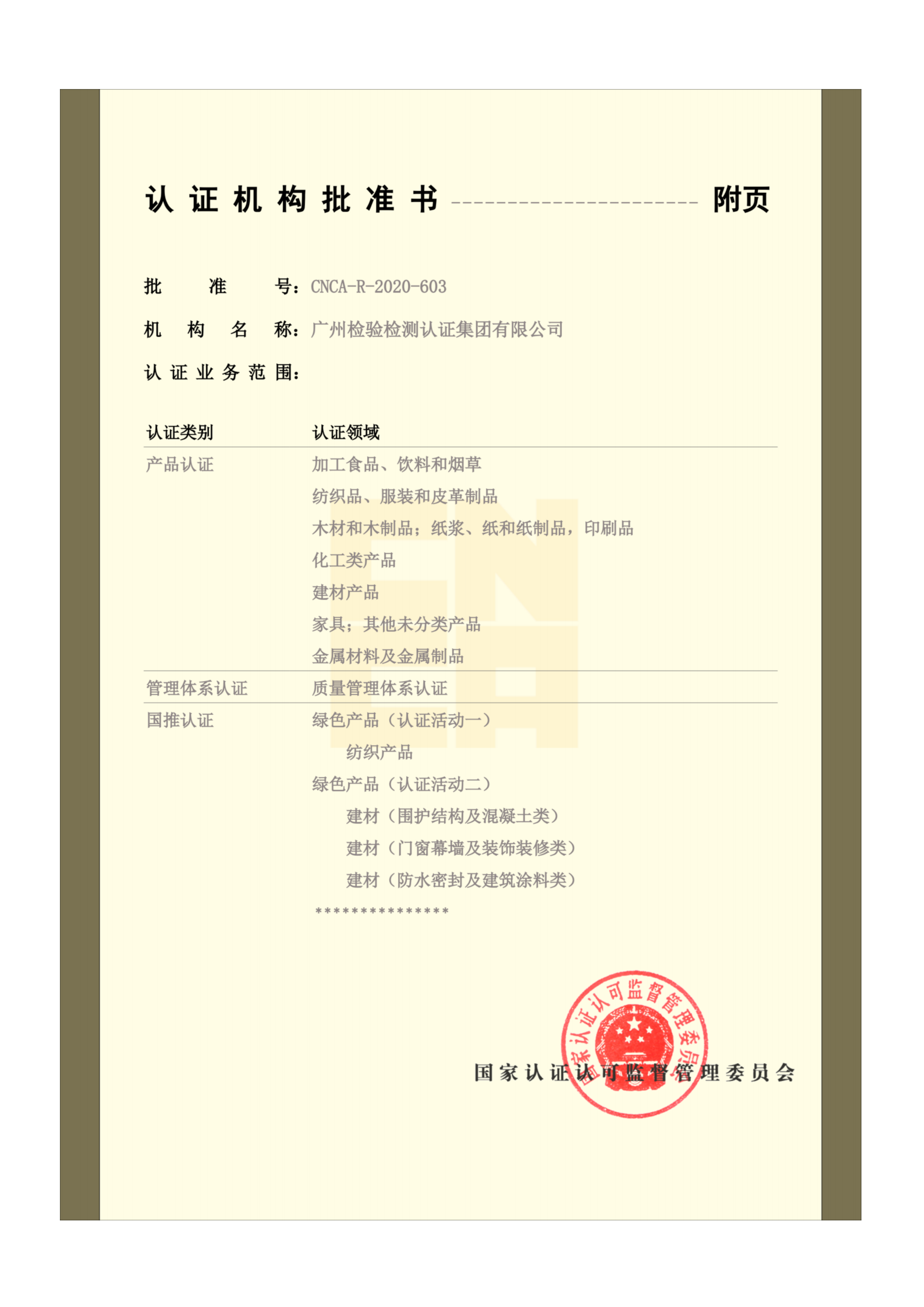 认证机构批准书-反面