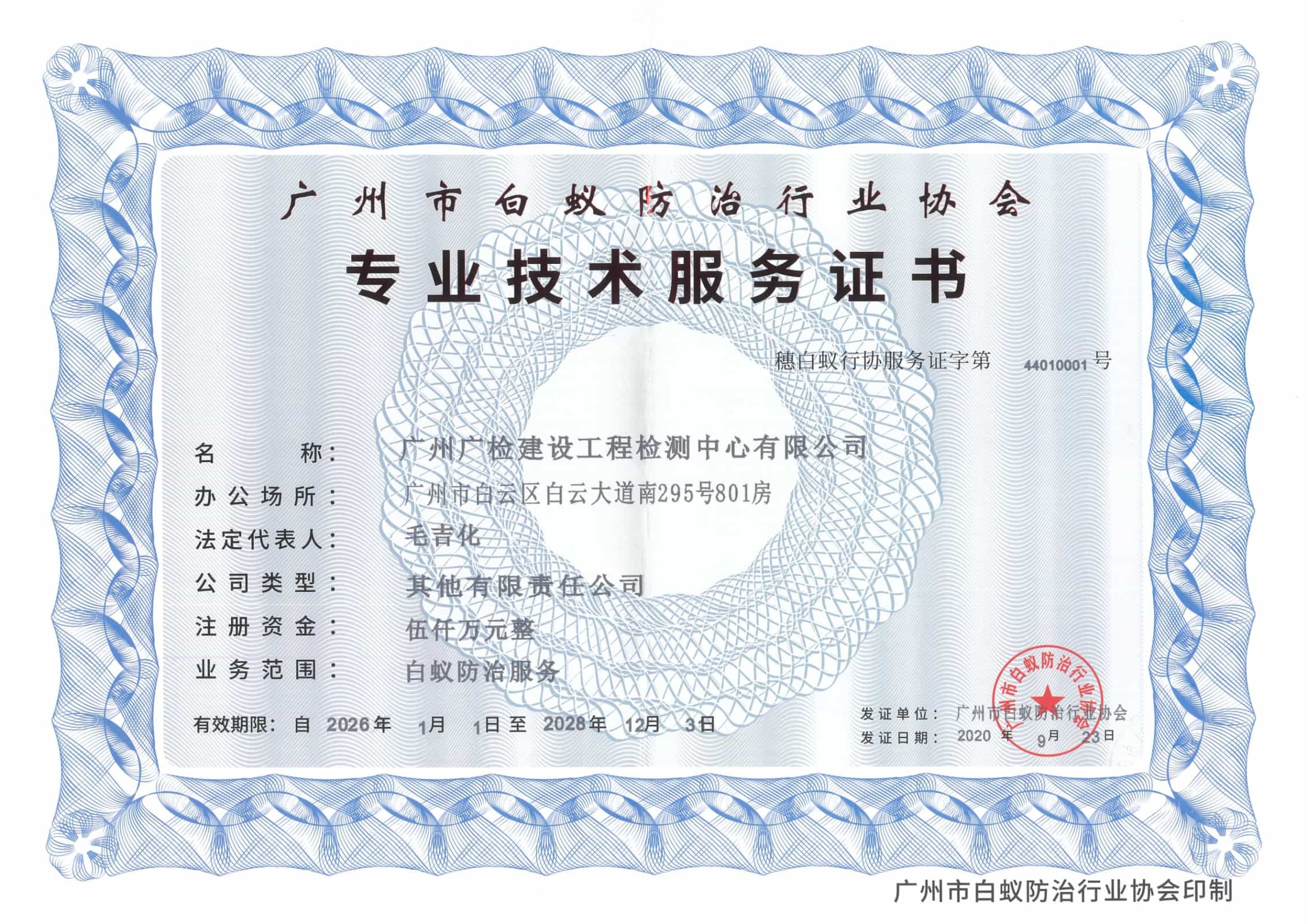广建公司白蚁防治资质证书