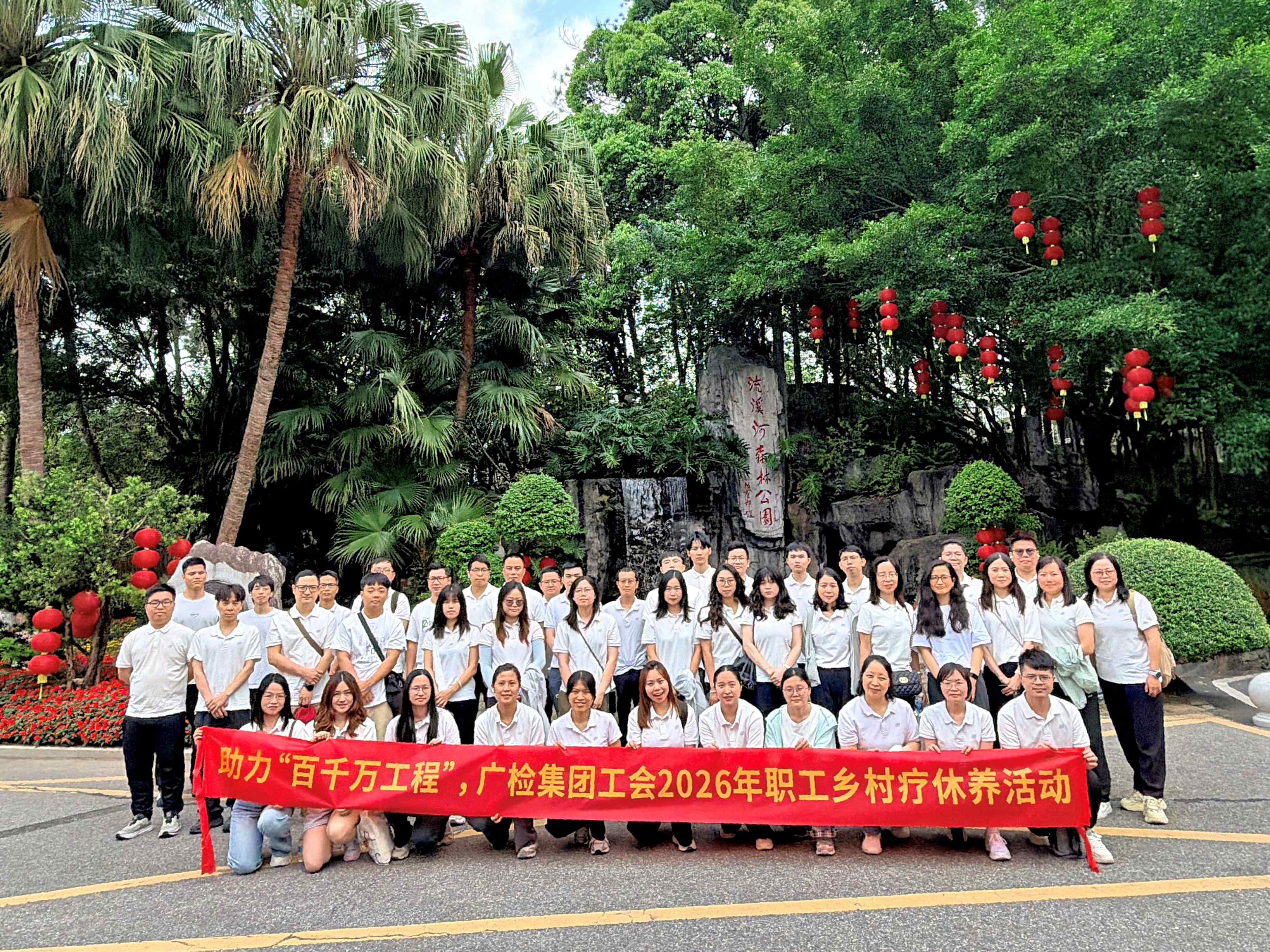 沐春疗休养 凝心再出发——广检集团工会2026年职工疗休养活动圆满结束