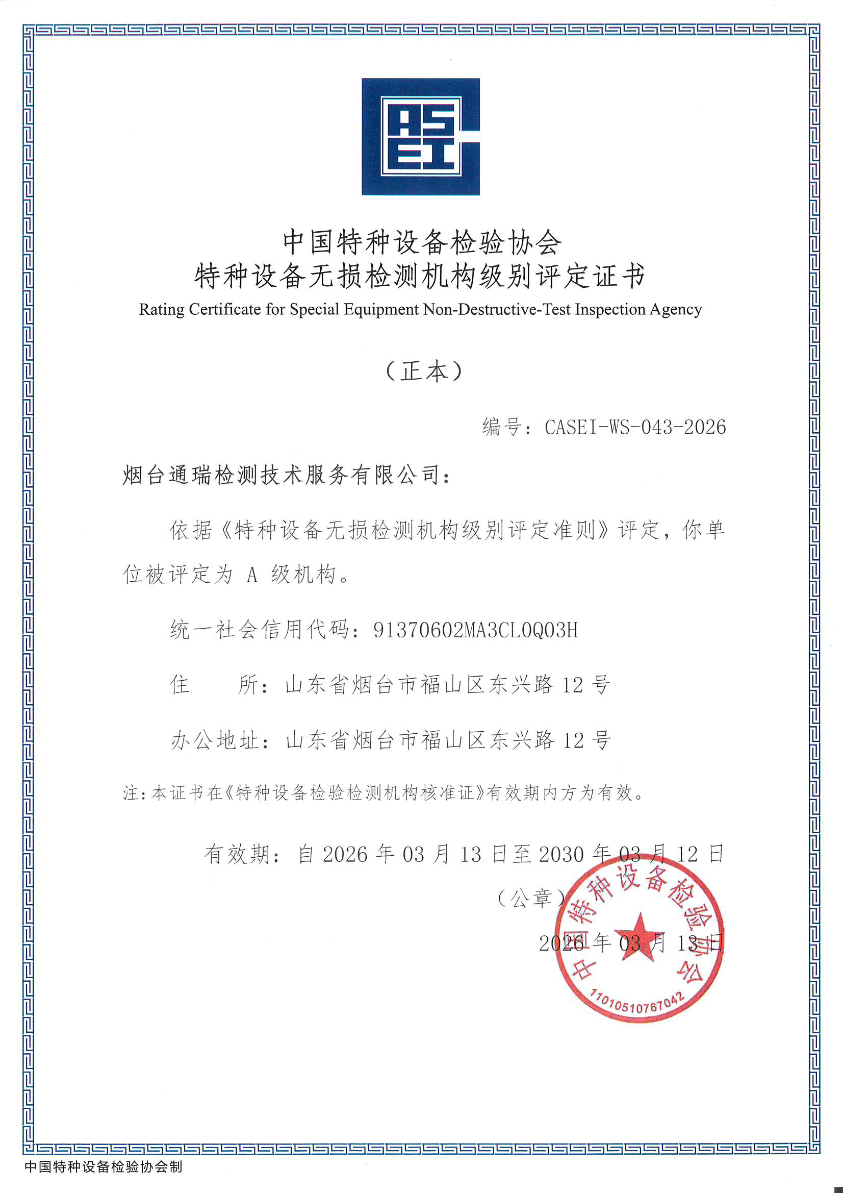 烟台通瑞公司特种设备A级证书