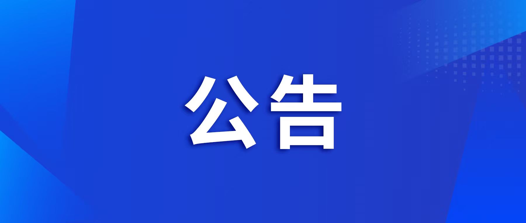 广检集团关于落实国家市场监管总局检验检测机构资质认定“一单一库”管理要求的公告
