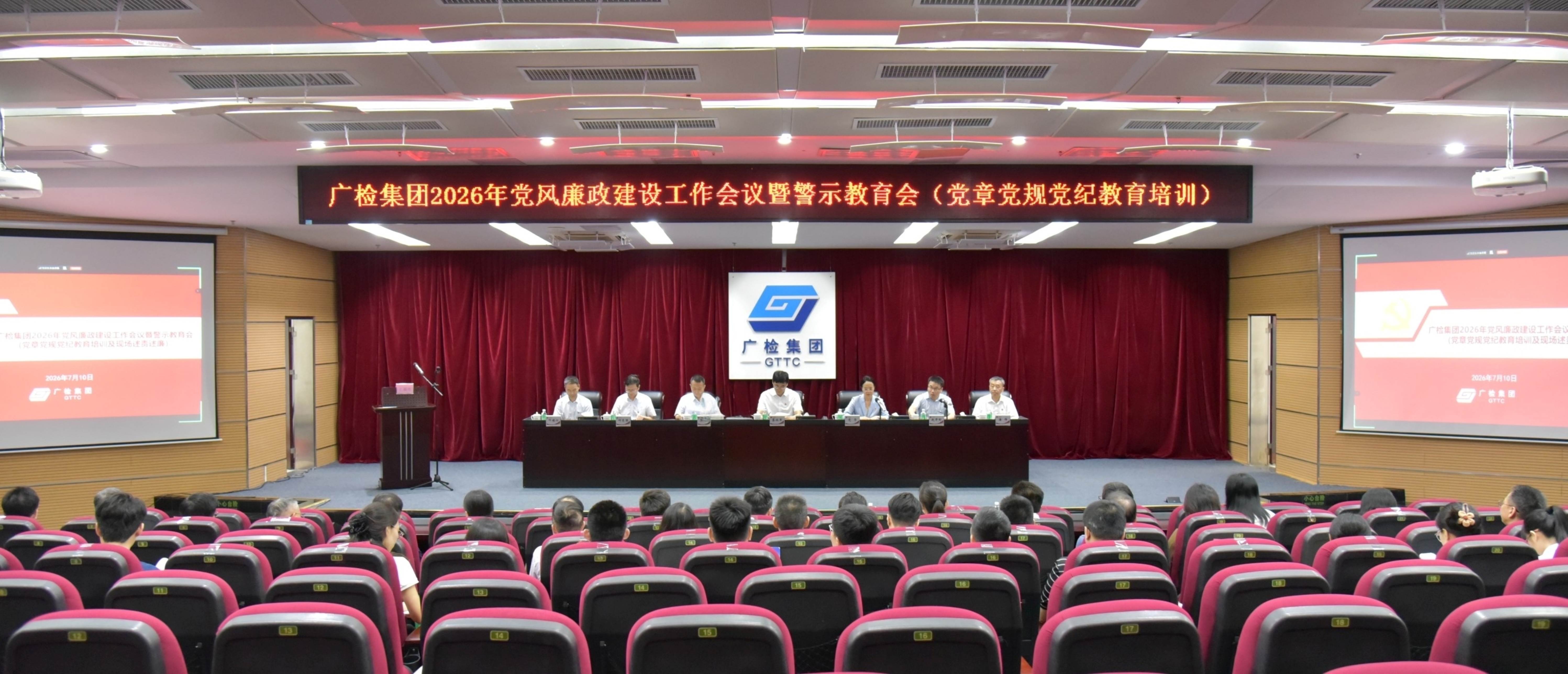 广检集团2026年党风廉政建设工作会议暨警示教育会(党章党规党纪教育培训）