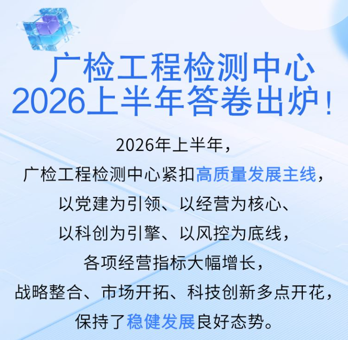 一图读懂｜广检工程检测中心2026上半年答卷出炉！