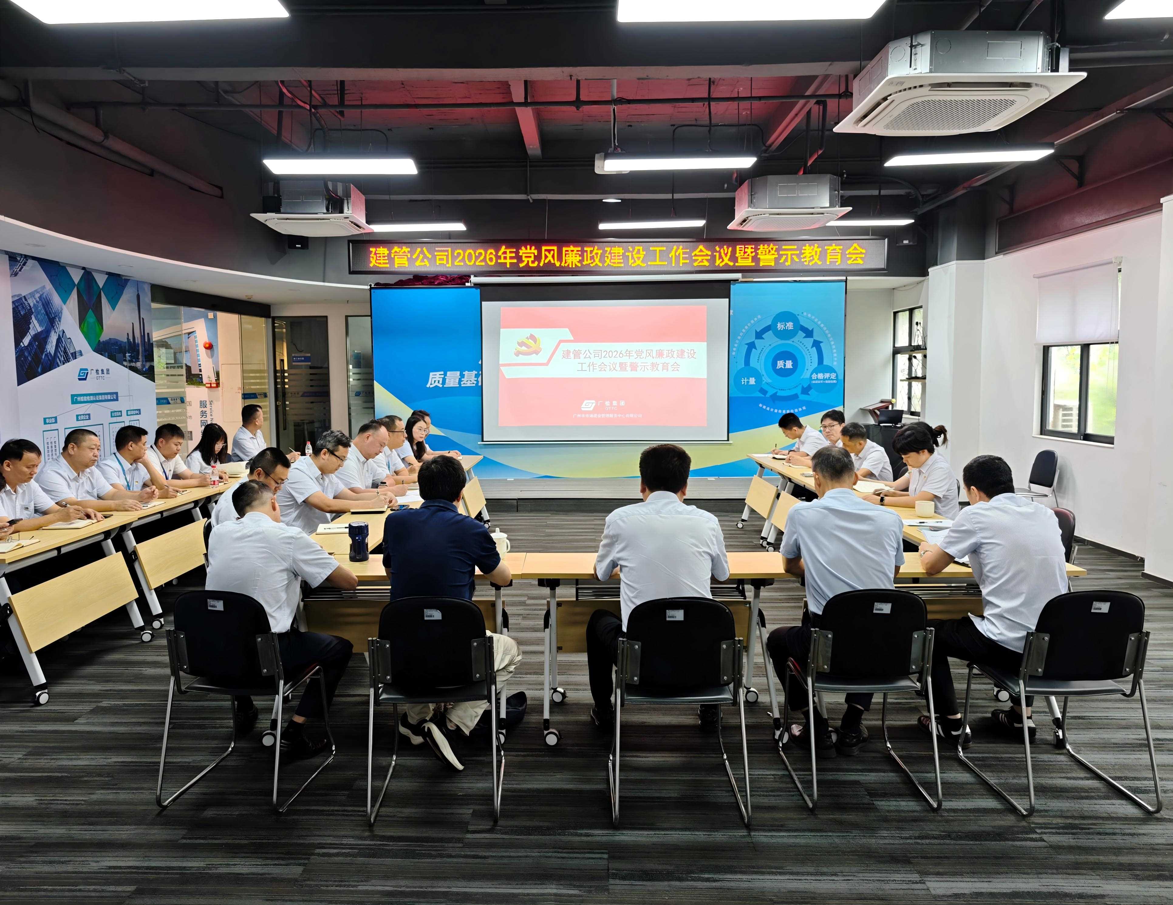 建管公司召开2026年党风廉政建设工作会议暨警示教育会