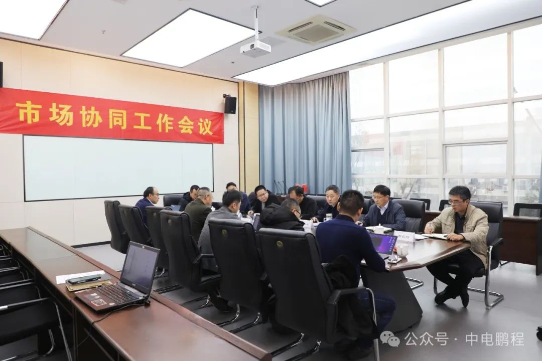 中电鹏程、中电九天、中电智能市场协同工作会议召开