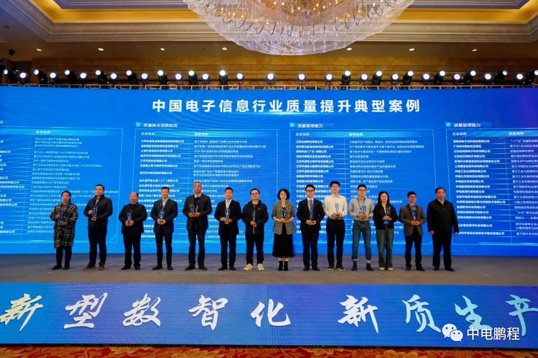 中电鹏程典型案例获评2023年度中国电子信息行业质量提升典型案例